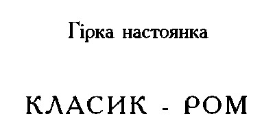 класик-ром