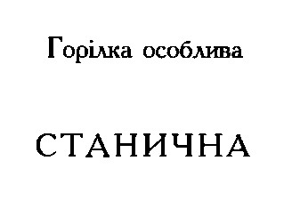 станична
