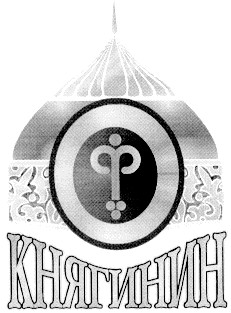 княгинин іф