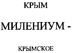 милениум крымское