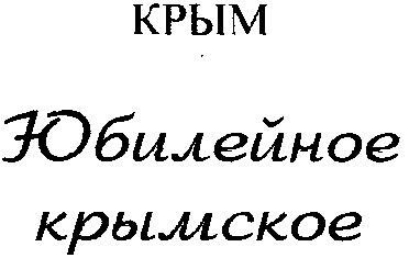 юбилейное крымское
