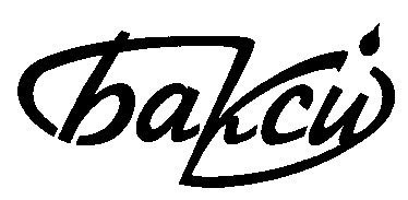 бакси