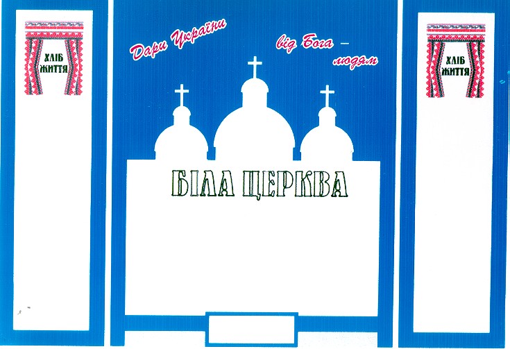 біла церква хліб життя
