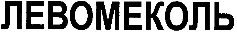 левомеколь