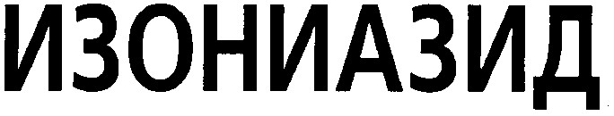 изониазид