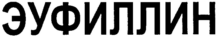 эуфиллин