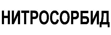 нитросорбид