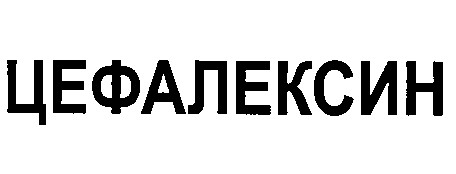 цефалексин