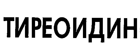 тиреоидин