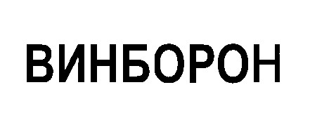 винборон