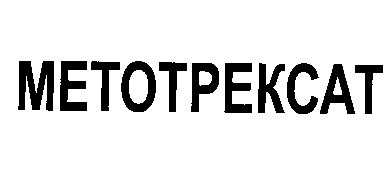 метотрексат