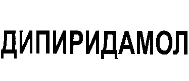 дипиридамол