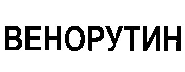 венорутин