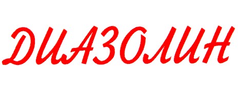 диазолин