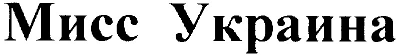 мисс украина