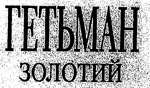 гетьман золотий