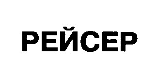 рейсер