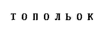 топольок
