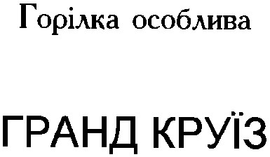 гранд круїз