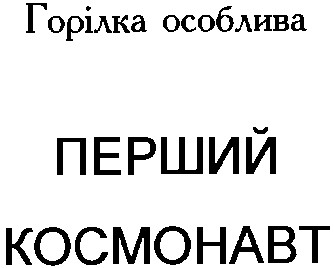 перший космонавт