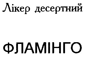 фламінго