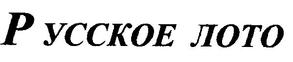 русское лото