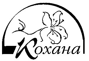 кохана
