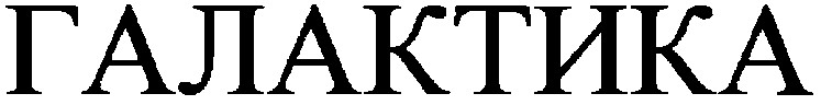 галактика