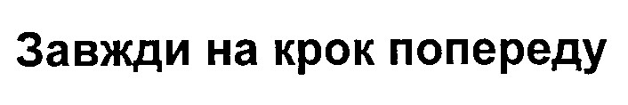 завжди на крок попереду
