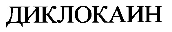 диклокаин