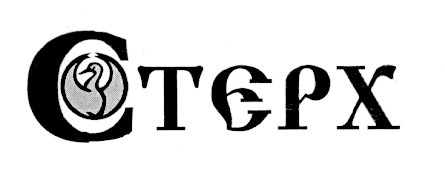 стерх ctepx