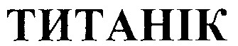 титанік