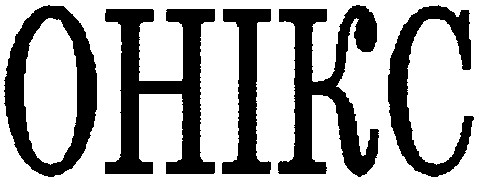 онікс ohikc