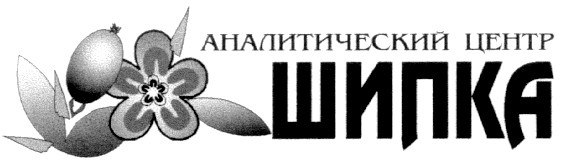 аналитический центр шипка