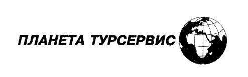 планета турсервис
