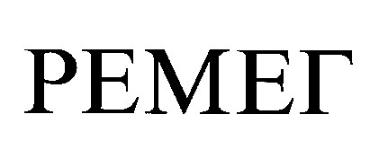 ремег