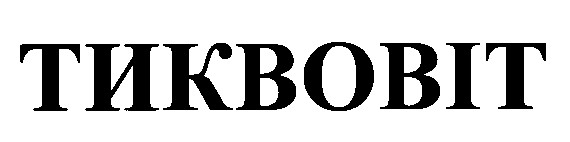 тиквовіт