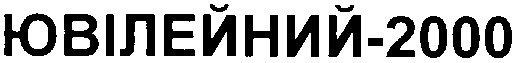 ювілейний 2000