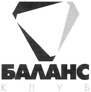 баланс клуб