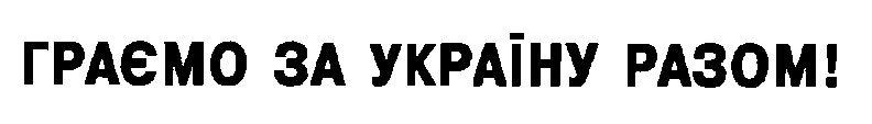 граємо за україну разом