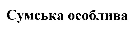 сумська особлива