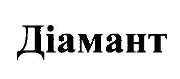 діамант