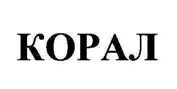корал