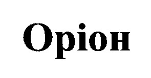 оріон