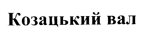 козацький вал