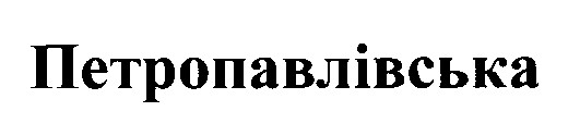 петропавлівська