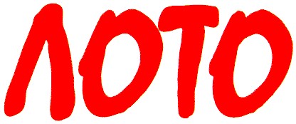 лото