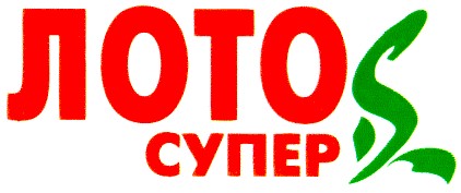 лото супер