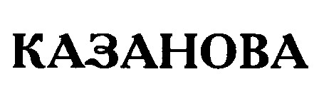 казанова