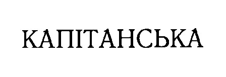 капітанська